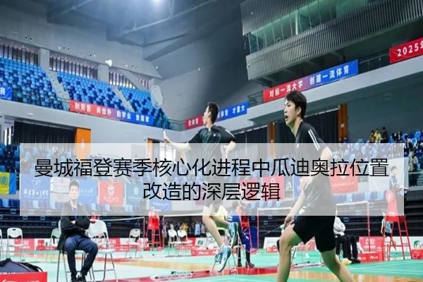 曼城福登赛季核心化进程中瓜迪奥拉位置改造的深层逻辑