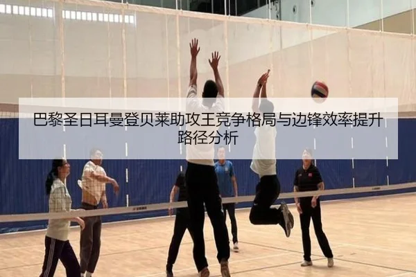 巴黎圣日耳曼登贝莱助攻王竞争格局与边锋效率提升路径分析