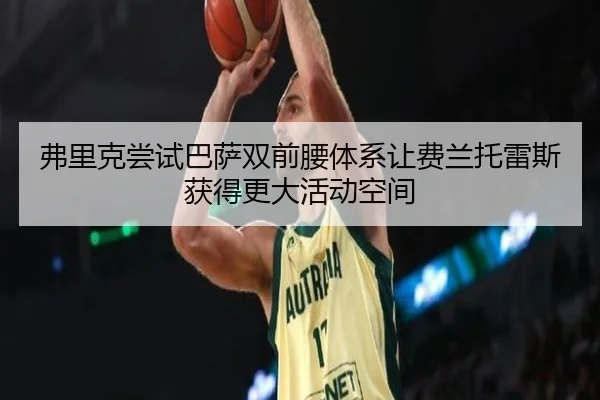 弗里克尝试巴萨双前腰体系让费兰托雷斯获得更大活动空间